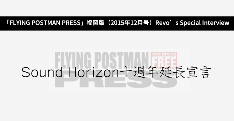 「FLYING POSTMAN PRESS」福岡版（2015年12月号）Revo’s Special Interview