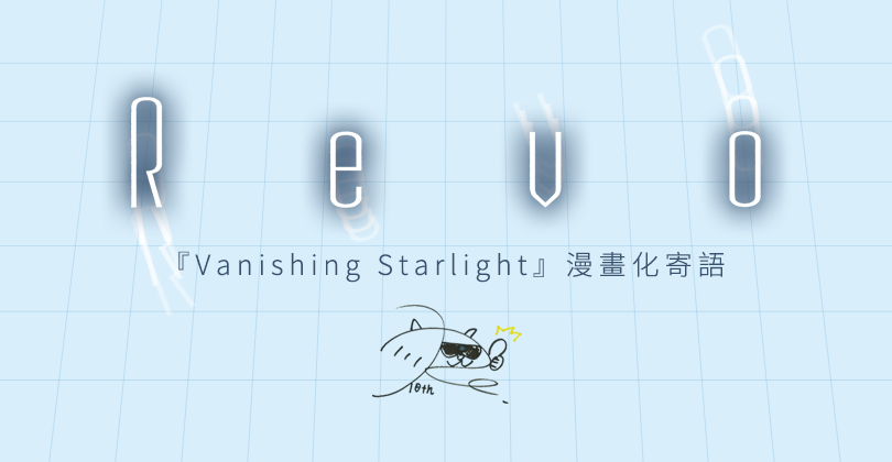 『VANISHING STARLIGHT』漫畫化 Revo寄語