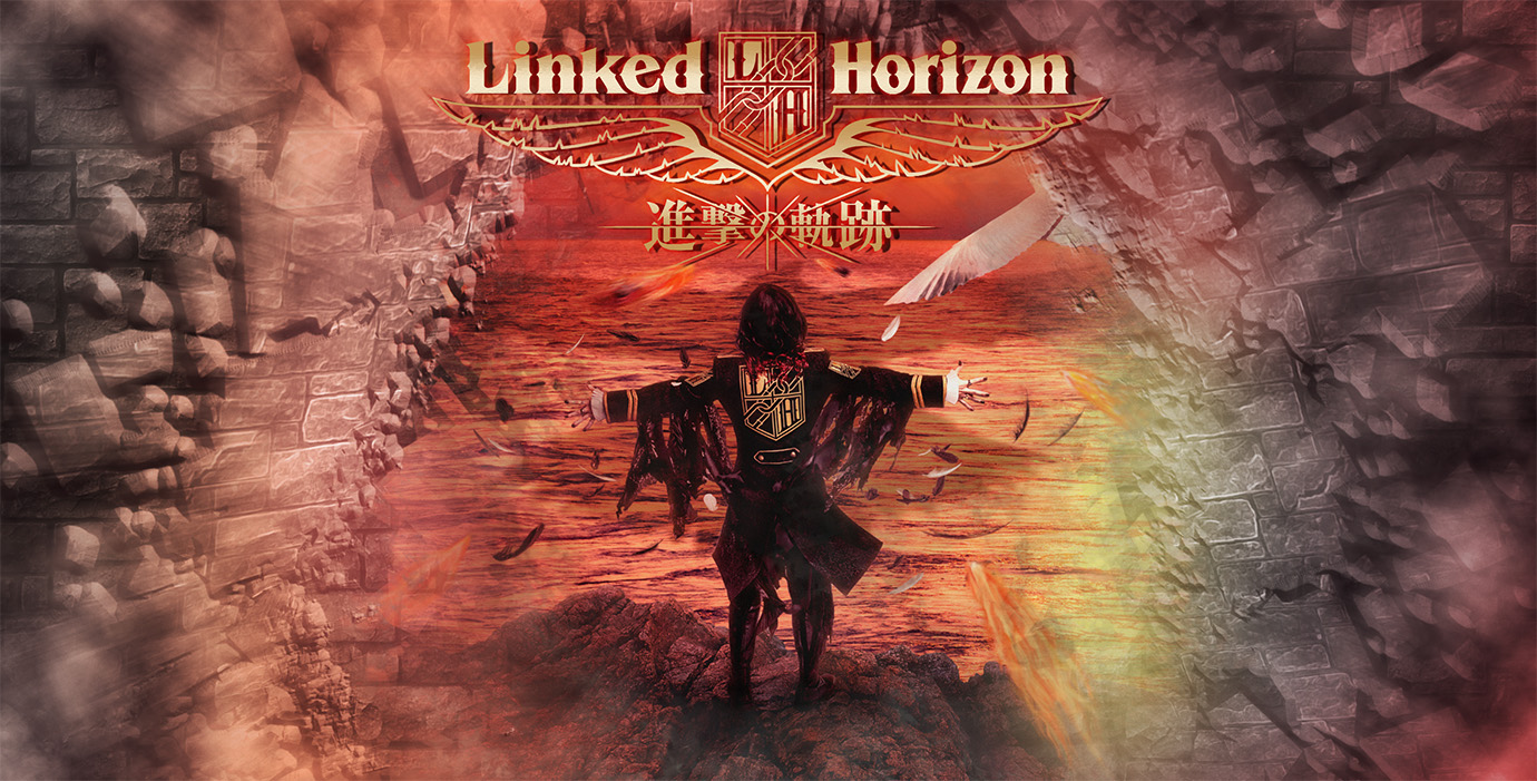 Linked Horizon 2nd ALBUM 『進撃の軌跡／進擊的軌跡』歌詞翻譯